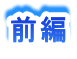 前編